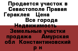 Продается участок в Севастополе Правая Гераклея › Цена ­ 15 000 000 - Все города Недвижимость » Земельные участки продажа   . Амурская обл.,Константиновский р-н